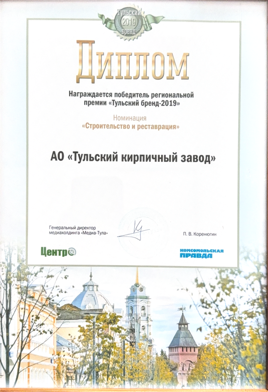 Премия "Тульский бренд-2019"