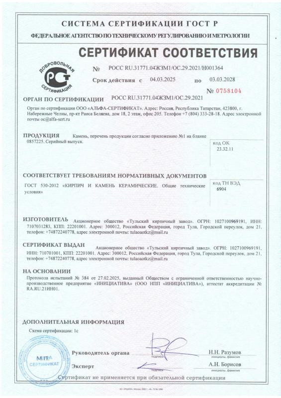 Сертификат соответствия камень 2025-2028