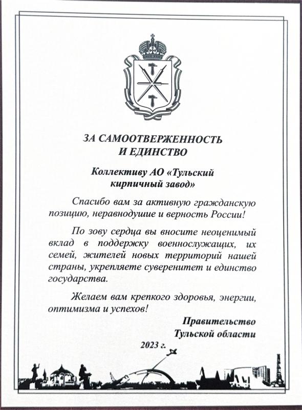 За самоотверженность и единство