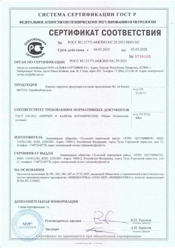 Сертификат соответствия кирпич 2025-2028